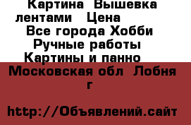 Картина  Вышевка лентами › Цена ­ 3 000 - Все города Хобби. Ручные работы » Картины и панно   . Московская обл.,Лобня г.